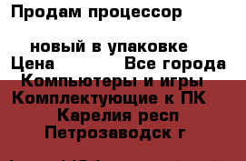 Продам процессор Intel Xeon E5-2640 v2 8C Lga2011 новый в упаковке. › Цена ­ 6 500 - Все города Компьютеры и игры » Комплектующие к ПК   . Карелия респ.,Петрозаводск г.